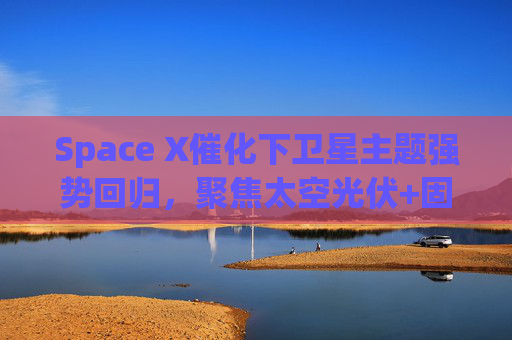 Space X催化下卫星主题强势回归，聚焦太空光伏+固态电池的科创新能源ETF易方达（589960）涨超4.5%