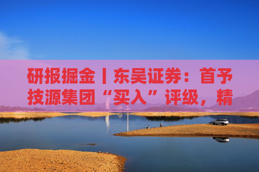 研报掘金丨东吴证券：首予技源集团“买入”评级，精准营养扬帆起航  第1张