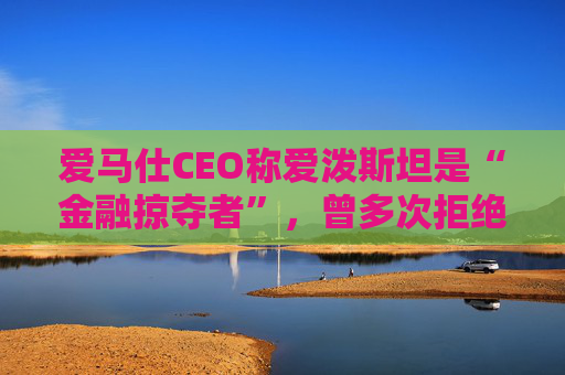 爱马仕CEO称爱泼斯坦是“金融掠夺者”，曾多次拒绝与其会面
