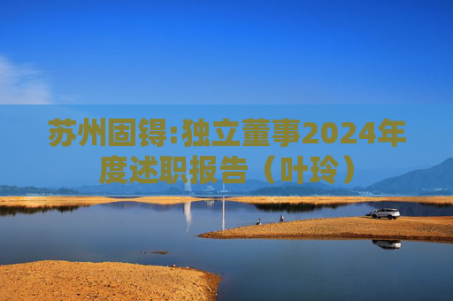 苏州固锝:独立董事2024年度述职报告(叶玲)