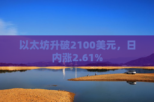 以太坊升破2100美元，日内涨2.61%