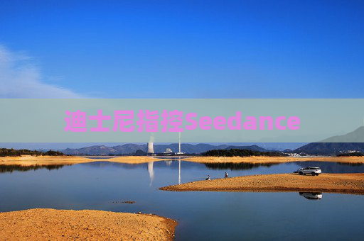 迪士尼指控Seedance