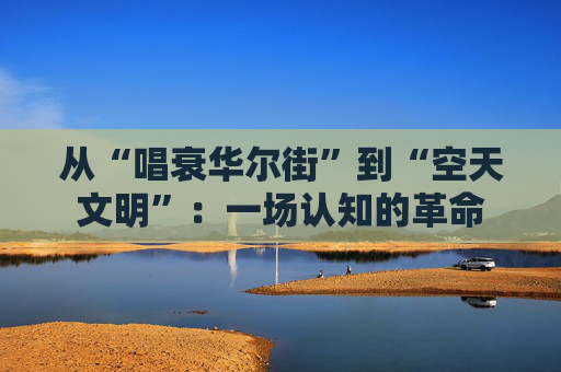 从“唱衰华尔街”到“空天文明”：一场认知的革命