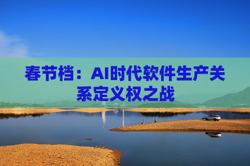 春节档：AI时代软件生产关系定义权之战