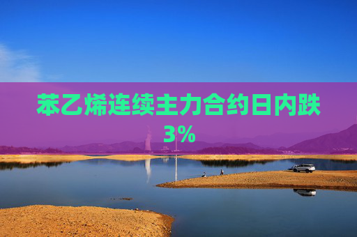 苯乙烯连续主力合约日内跌3%
