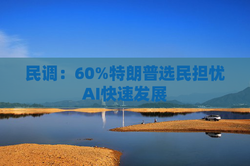 民调：60%特朗普选民担忧AI快速发展