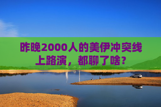 昨晚2000人的美伊冲突线上路演，都聊了啥？