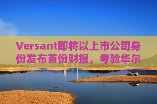 Versant即将以上市公司身份发布首份财报，考验华尔街对有线电视的接受度