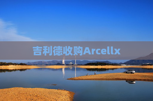 吉利德收购Arcellx