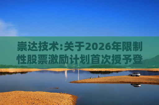 崇达技术:关于2026年限制性股票激励计划首次授予登记完成的公告  第1张