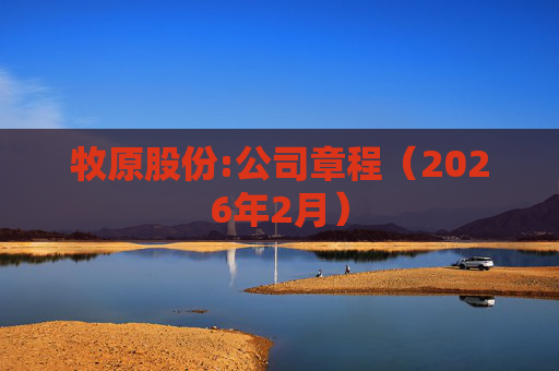 牧原股份:公司章程（2026年2月）