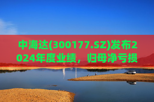 中海达(300177.SZ)发布2024年度业绩,归母净亏损1244.98万元,亏损收窄 第1张 中海达(300177.SZ)发布2024年度业绩,归母净亏损1244.98万元,亏损收窄 第1张