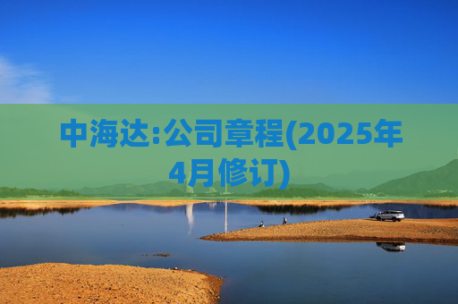 中海达:公司章程(2025年4月修订)  第1张