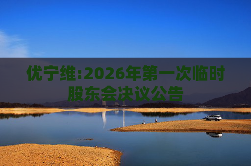 优宁维:2026年第一次临时股东会决议公告