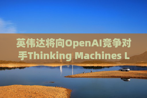 英伟达将向OpenAI竞争对手Thinking Machines Labs提供1吉瓦算力AI芯片  第1张