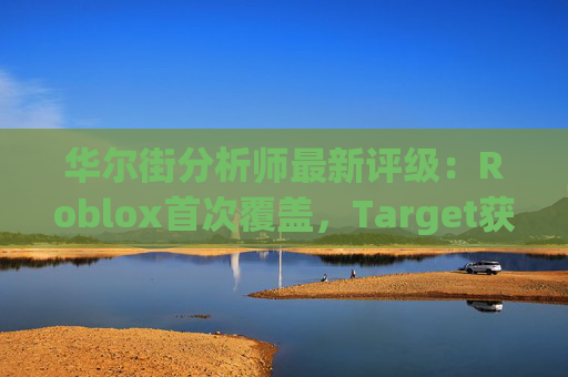 华尔街分析师最新评级：Roblox首次覆盖，Target获上调