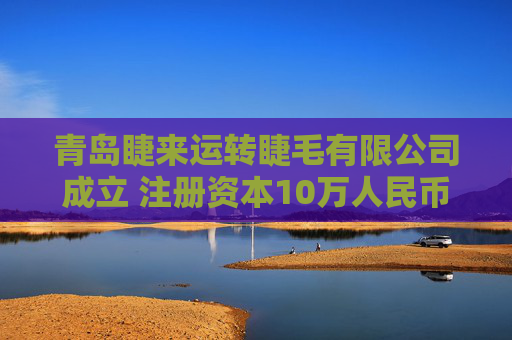 青岛睫来运转睫毛有限公司成立 注册资本10万人民币  第1张