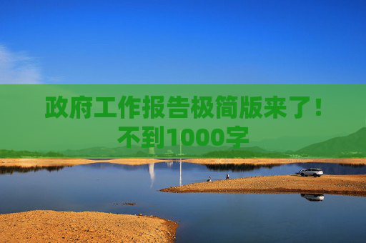 政府工作报告极简版来了！不到1000字