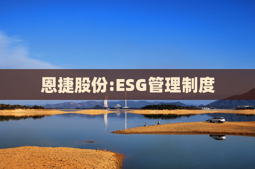 恩捷股份:ESG管理制度
