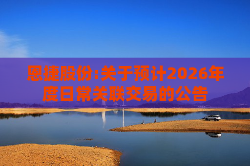 恩捷股份:关于预计2026年度日常关联交易的公告