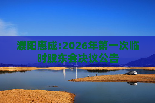 濮阳惠成:2026年第一次临时股东会决议公告  第1张