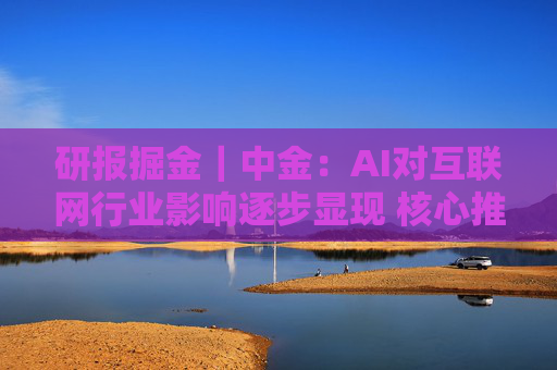 研报掘金｜中金：AI对互联网行业影响逐步显现 核心推荐腾讯 关注快手及网易  第1张
