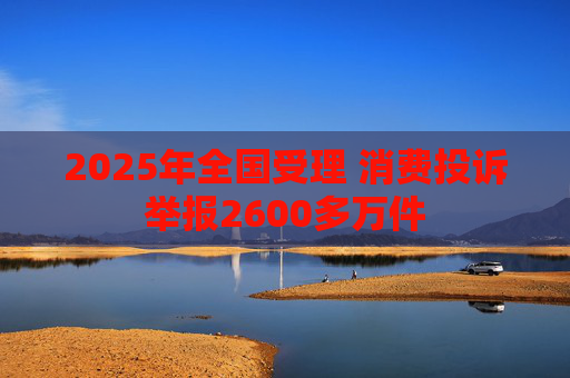 2025年全国受理 消费投诉举报2600多万件  第1张