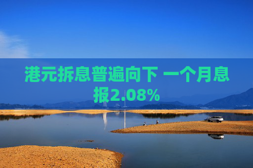 港元拆息普遍向下 一个月息报2.08%  第1张