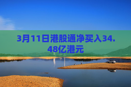 3月11日港股通净买入34.48亿港元