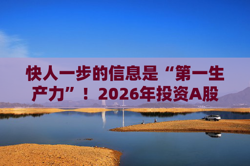快人一步的信息是“第一生产力”！2026年投资A股，选择新浪财经APP就对了  第1张