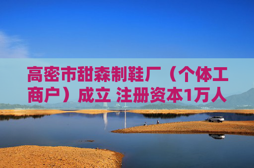 高密市甜森制鞋厂（个体工商户）成立 注册资本1万人民币