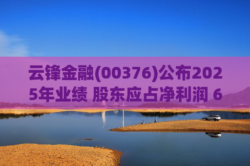 云锋金融(00376)公布2025年业绩 股东应占净利润 6.53 亿港元 同比增长 39%