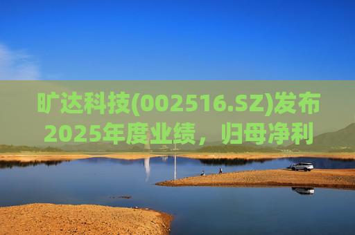 旷达科技(002516.SZ)发布2025年度业绩，归母净利润1.84亿元，同比增长12.65%  第1张