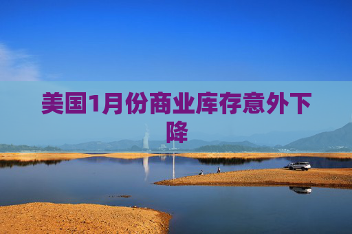 美国1月份商业库存意外下降