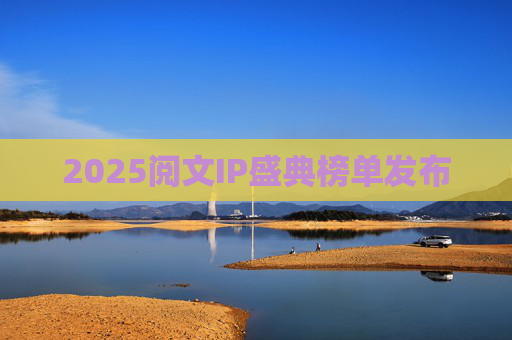 2025阅文IP盛典榜单发布