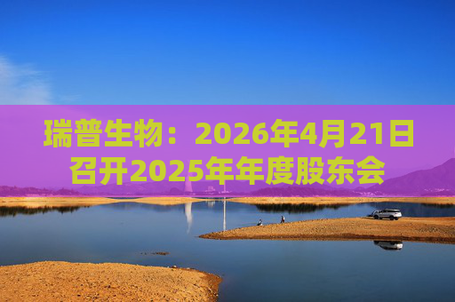 瑞普生物：2026年4月21日召开2025年年度股东会