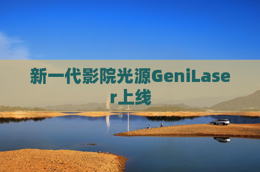 新一代影院光源GeniLaser上线