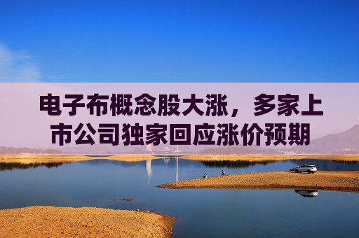 电子布概念股大涨，多家上市公司独家回应涨价预期