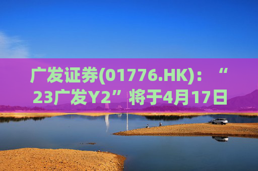 广发证券(01776.HK)：“23广发Y2”将于4月17日付息