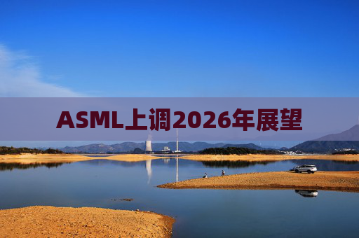 ASML上调2026年展望  第1张