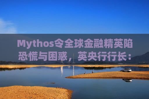 Mythos令全球金融精英陷恐慌与困惑，英央行行长：上辈子做错了什么？  第1张