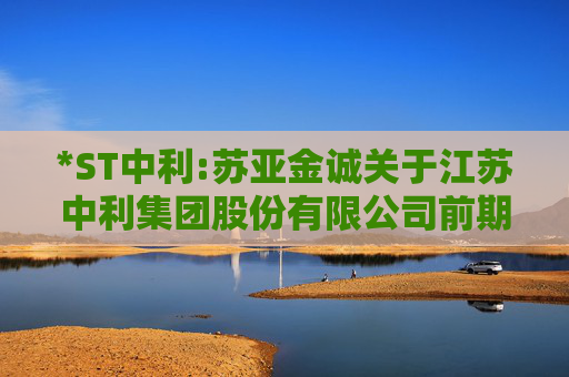 *ST中利:苏亚金诚关于江苏中利集团股份有限公司前期会计差错更正及追溯调整专项说明的审核报告  第1张