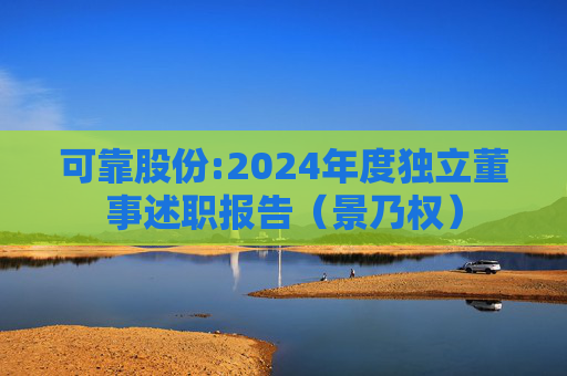 可靠股份:2024年度独立董事述职报告（景乃权）  第1张