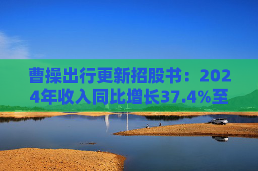 曹操出行更新招股书:2024年收入同比增长37.4%至147亿元,毛利率进一步提升