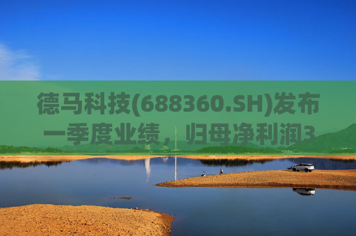 德马科技(688360.SH)发布一季度业绩,归母净利润3163万元,同比增长49.12% 第1张 德马科技(688360.SH)发布一季度业绩,归母净利润3163万元,同比增长49.12% 第1张