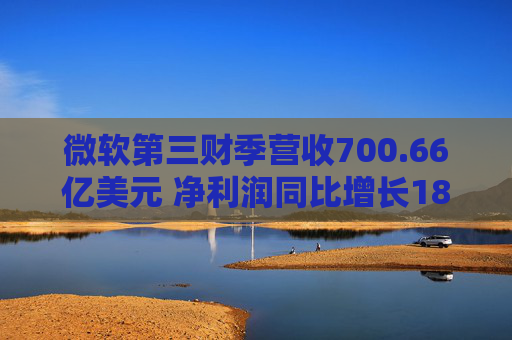 微软第三财季营收700.66亿美元 净利润同比增长18% 第1张 微软第三财季营收700.66亿美元 净利润同比增长18% 第1张