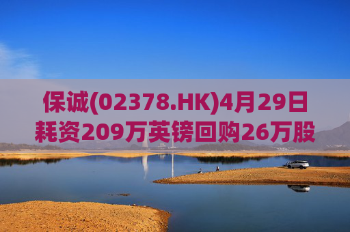 保诚(02378.HK)4月29日耗资209万英镑回购26万股  第1张
