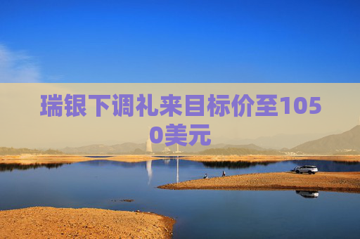 瑞银下调礼来目标价至1050美元