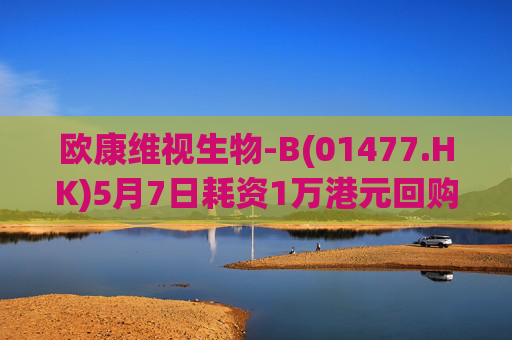 欧康维视生物-B(01477.HK)5月7日耗资1万港元回购2000股