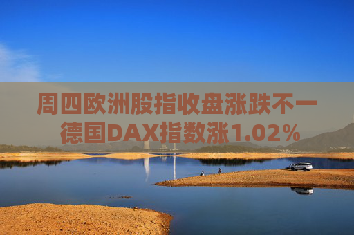 周四欧洲股指收盘涨跌不一 德国DAX指数涨1.02%  第1张